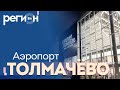 Регион LIFE | Аэропорт Толмачёво | ОТС LIVE — прямая трансляция