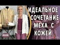 ПРОСТО БОМБА! ПЕРЕШИВ СТАРОЙ КУРТКИ В МОДНЫЕ И СТИЛЬНЫЕ РЕШЕНИЯ .Пошив меховой куртки. Севастополь.