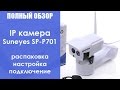 Полный обзор IP камеры Suneyes SP-P701 (настройка и подключение)