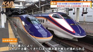 【E8系投入で3編成置き換え】E3系1000番台が定期運用終了(2024年春ダイヤ改正)