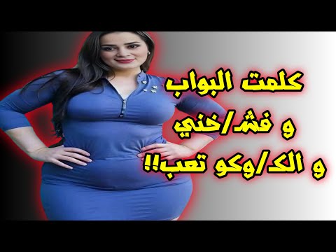 البواب و المدام المح رومه