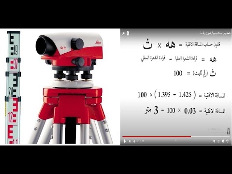 كيفيه حساب المسافه الافقية بين جهاز الميزان والقامة بسهولة