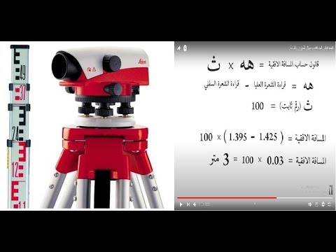 كيفيه حساب المسافه الافقية بين جهاز الميزان والقامة بسهولة .