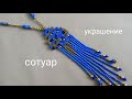 Necklace. Сотуар из бусин и двадратного жгута