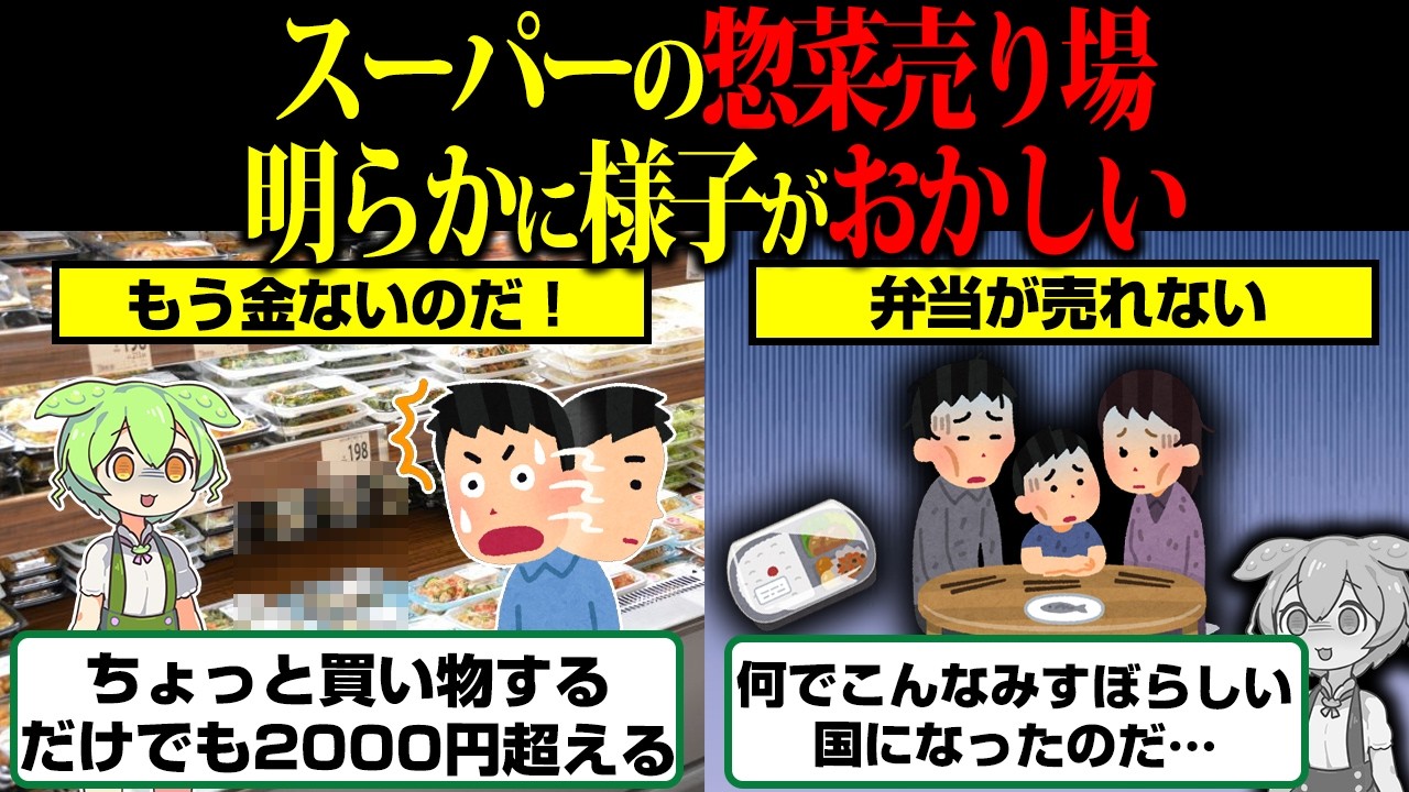 【悲報】スーパー惣菜売り場に異変が起きてしまう…【ずんだもん】