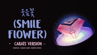 [LYRICS/가사] CARATS (캐럿) - 웃음꽃 (Smile Flower) chords