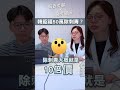 韓韶禧50萬除刺青？ 【醫直美麗X醫美圈圈】#shorts #京硯皮膚科 #皮膚科醫師   @worthitTW