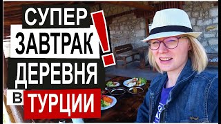 Турция: ДЕРЕВЕНСКИЙ ЗАВТРАК. Что едят турки? Натуральные продукты. Турецкая кухня. Город Афьен