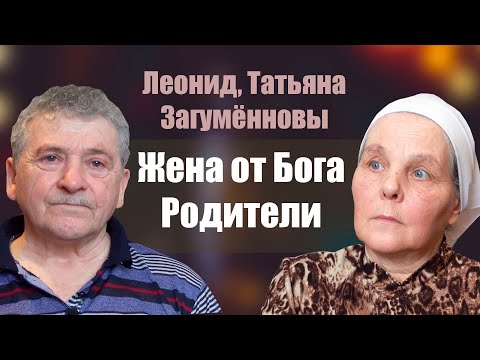 Леонид, Татьяна Загумённовы "Жена от Бога. Родители" свидетельство Томск.