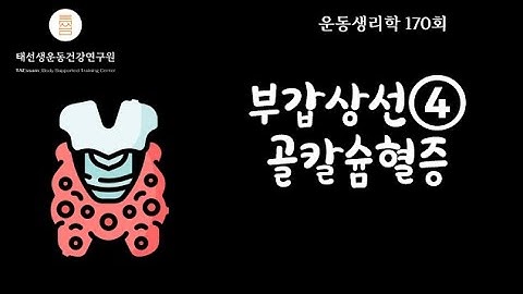 【170회】 칼시토닌-고칼슘혈증(교재 pp142-144), 태선생 운동생리학