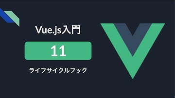 【Vue.js入門 11】ライフサイクルフック