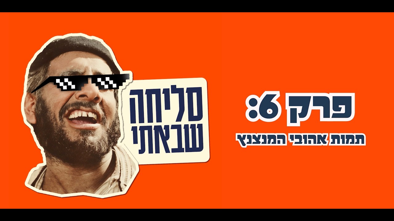 ״סליחה שבאתי״ פרק 6: תמות אהובי המנצנץ