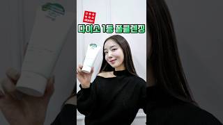 ✔️다이소 1등 폼클렌징 잘 지워질까..?#다이소추천템