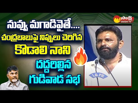 Kodali Nani Powerful Speech at Gudivada Public Meeting | CM Jagan | TIDCO Houses @SakshiTVLIVE