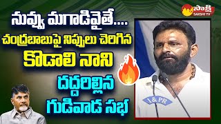 Kodali Nani Powerful Speech at Gudivada Public Meeting | CM Jagan | TIDCO Houses @SakshiTVLIVE