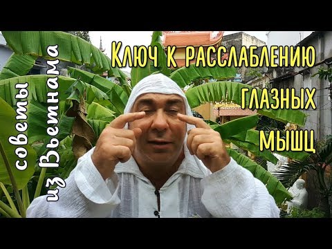 Ключевой метод расслабления глаз - делайте его как можно чаще!