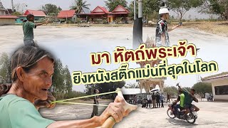 มา หัตถ์พระเจ้า ยิงหนังสติ๊กแม่นที่สุดในโลก | ไทยทึ่ง WOW! THAILAND