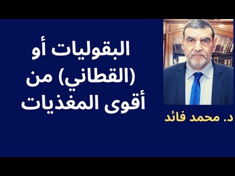 الدكتور محمد فائد البقوليات أو القطاني مكونات غذائية قوية لكن كيف تستهلك
