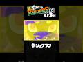 【神ショクワン】ひとくちクソ動画。# 243 #スプラトゥーン3 #splatoon3 #shorts #memes #meme #スプラトゥーンレイダース