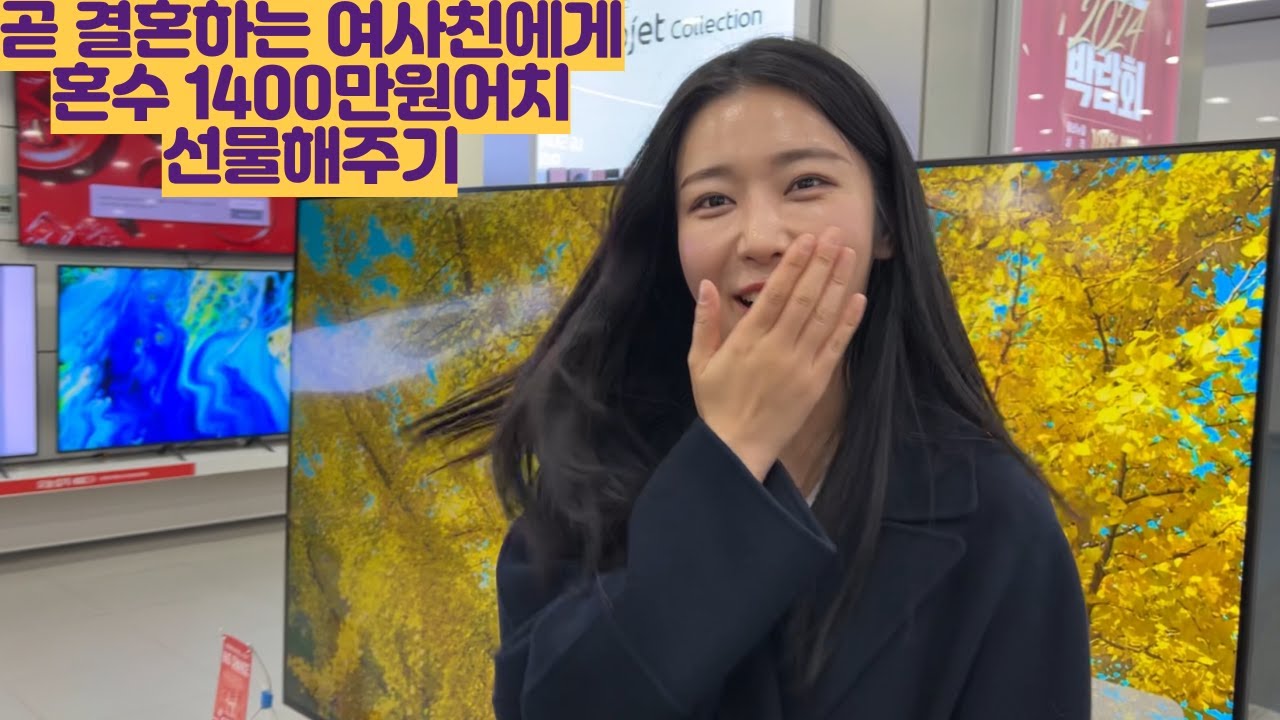 곧 결혼하는 여사친에게 혼수 1400만원어치 풀세트로 사주기