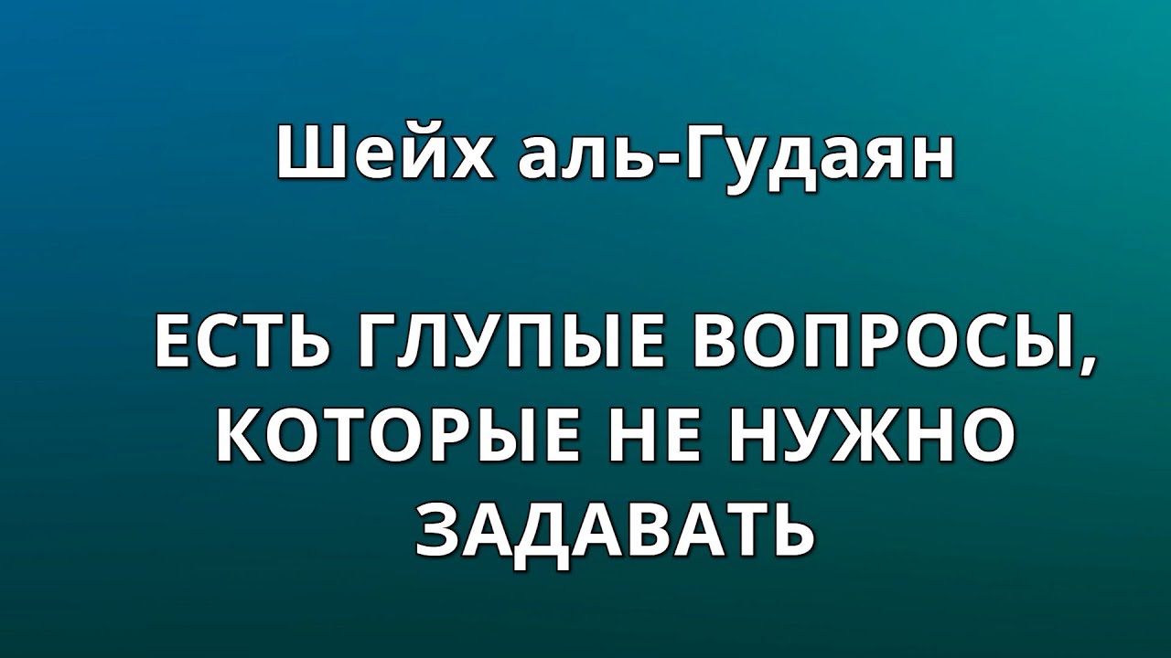 Шейх Гудаян. Абдуллах ибн Гудаян. Остерегайтесь мужа. Женщине возместить пост показать видео. Возмещение поста