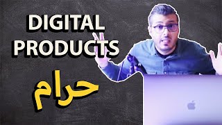 أمين رغيب : digital products حرام و هذا هو السبب