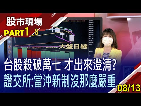 【"MSCI+當沖新制+降稅取消"害慘台股!別跟FED作對?記憶體凜冬來了 三星少主強勢回歸?】20210813(第1/8段)股市現場*曾鐘玉(鄒蘇生×孫慶龍×呂漢威)