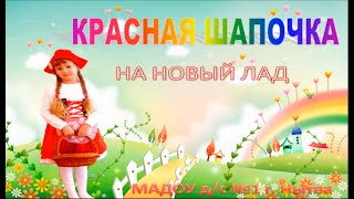 Музыкальная сказка "Красная шапочка" на новый лад Музыкальная сказка "Красная шапочка" на новый лад