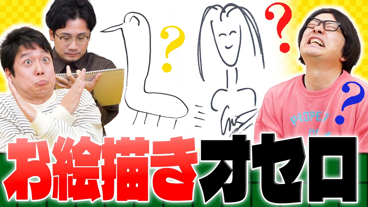 「絵心のない人」のイラストを見て答えを当てろ！お絵かきオセロ