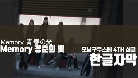 [한글자막] 모닝구무스메 4th 싱글 - Memory 청춘의 빛 (Memory 青春の光)