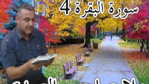 سورة البقره 4=هديتى الى ارواح امواتكم اخوانى واخواتى الاطهار =ملا صاحب العبيدى