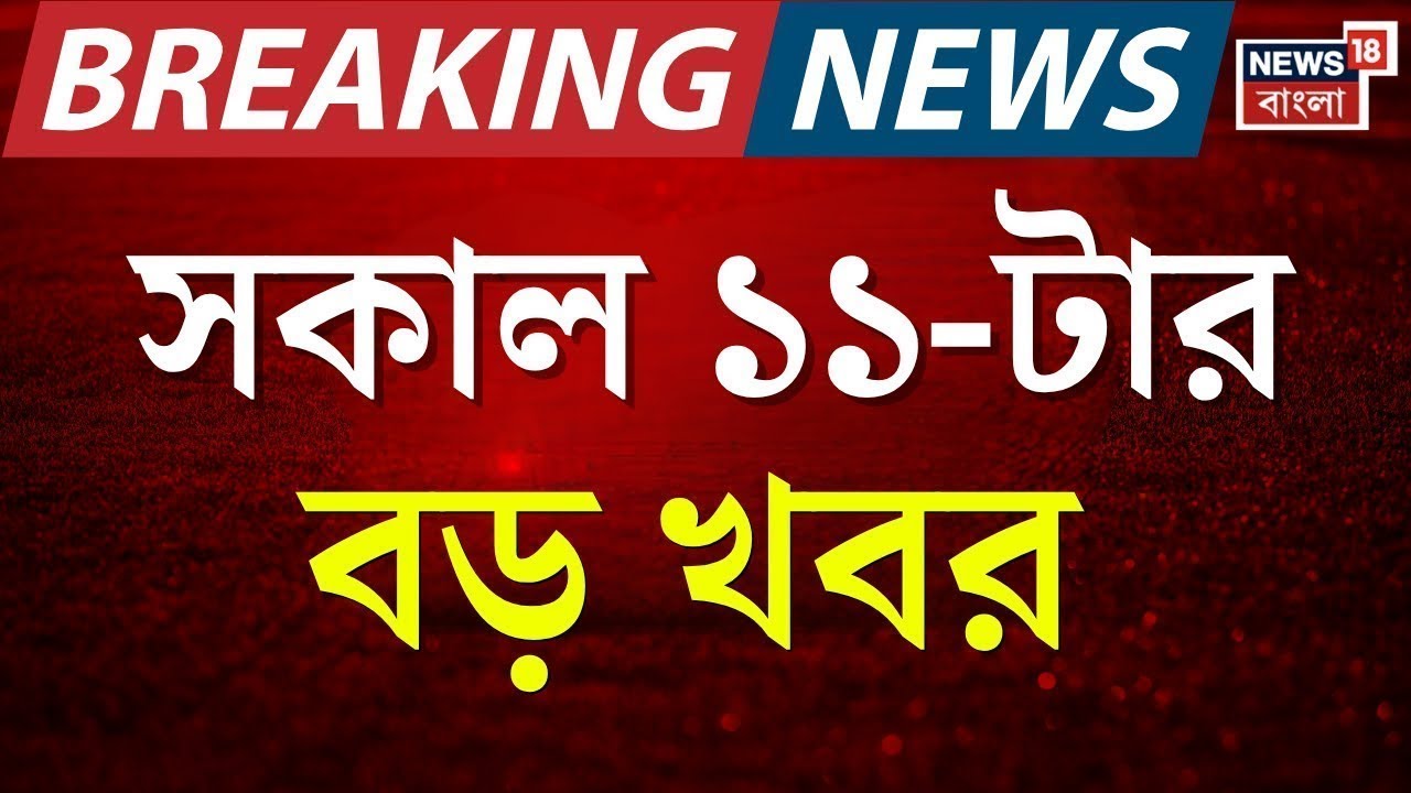 Today Breaking News | সকাল ১১-টার বড় খবর | WB SIR News | Election Commission | Mamata Banerjee