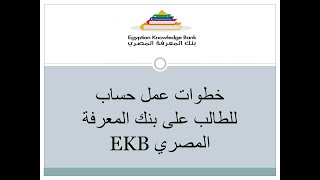 خطوات عمل حساب للطالب على بنك المعرفة المصري EKB