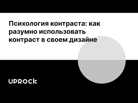 Психология контраста: как разумно использовать контраст в своем дизайне