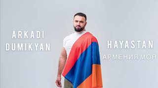  Arkadi Dumikyan - Hayastan - армения моя  