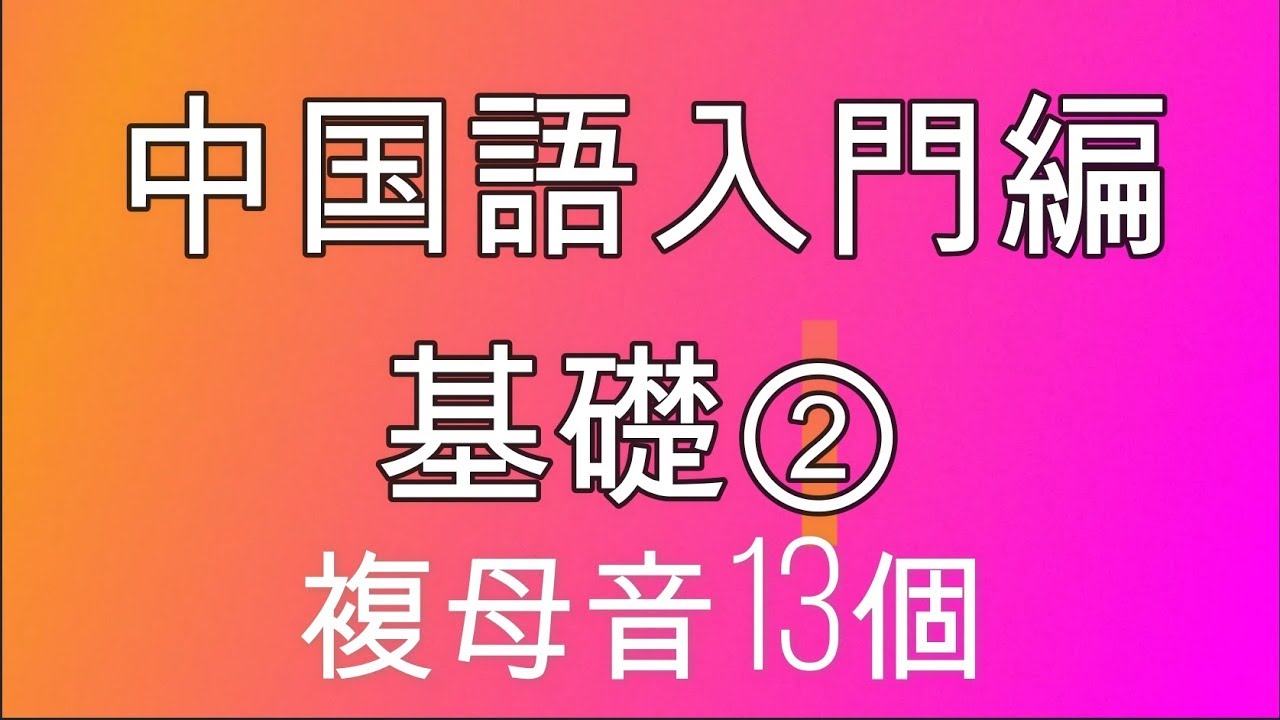 ゆうつんメモ 中国語 2 拼音ピンインを頼りに発音練習 ゆうつんなび