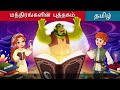 மந்திரங்களின் புத்தகம் | The Book of Spells in Tamil | @TamilFairyTales Mp3 Song