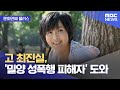 [문화연예 플러스] 고 최진실, &#39;밀양 성폭행 피해자&#39; 도와 (2024.06.07 /뉴스투데이/MBC)