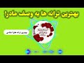 بهترین ترانه مادر به وصف مادر دو ترانه اسلامی