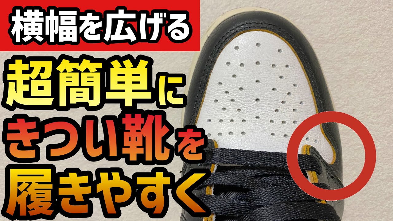 靴の横幅を広げる裏技 足の幅で悩んでる人超必見 簡単で即効性のある方法をご紹介 Youtube