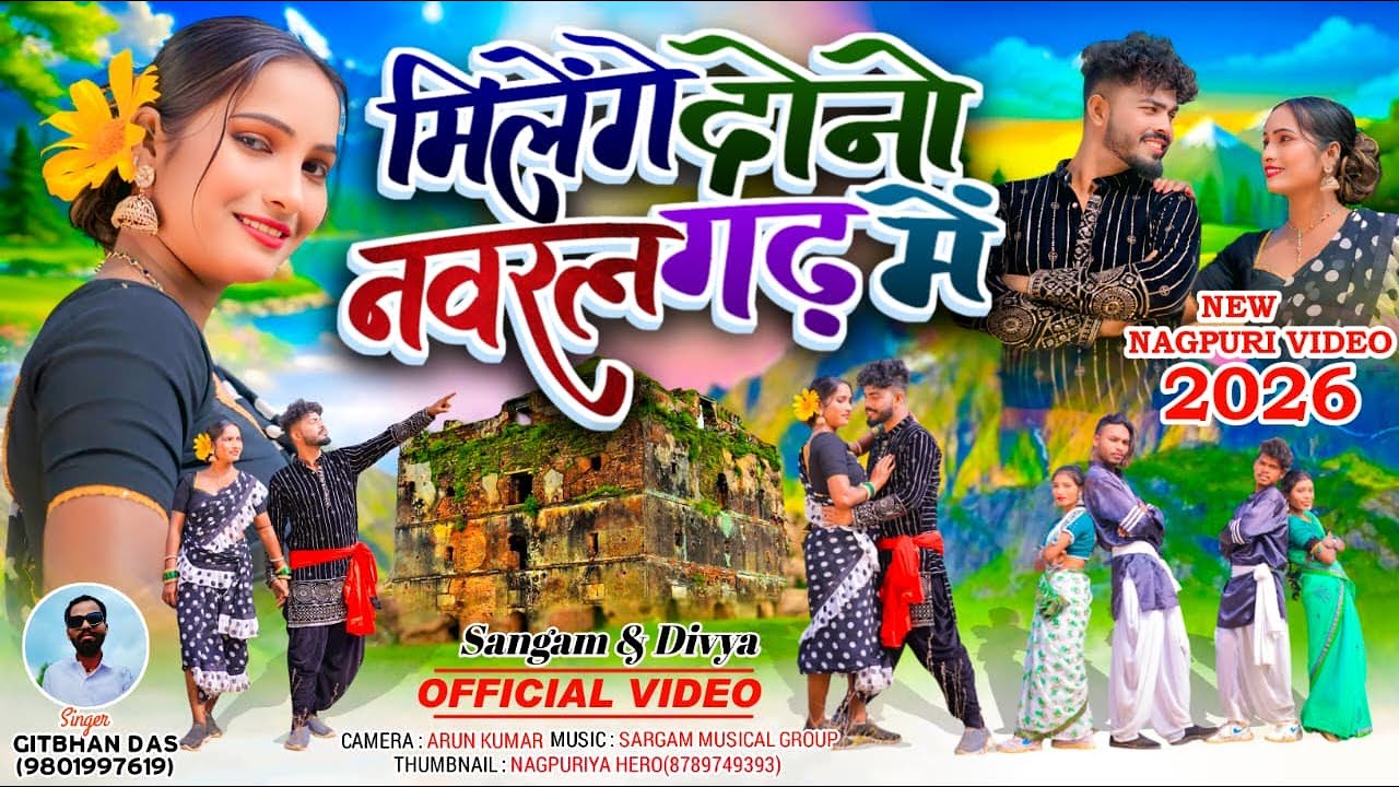 2026 Nagpuri Video || मिलेंगे दोनो नवरत्न गढ़ मे || JEETBAHAN DAS || SANGAM & DIVYA  || NAGPURI SONG