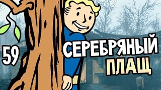 Мульт Fallout 4 Прохождение На Русском 59 СЕРЕБРЯНЫЙ ПЛАЩ
