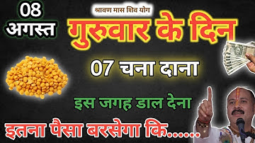 8 अगस्त गुरुवार सावन विनायक चतुर्थी को 7 चने की दाल वाला उपाय जरूर करे || Pradeep Ji Mishra