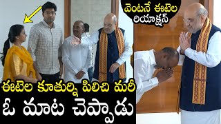 Union Minister Amit Shah Visits Etela Rajender House In Shamirpet | Bandi Sanjay | Political Qube