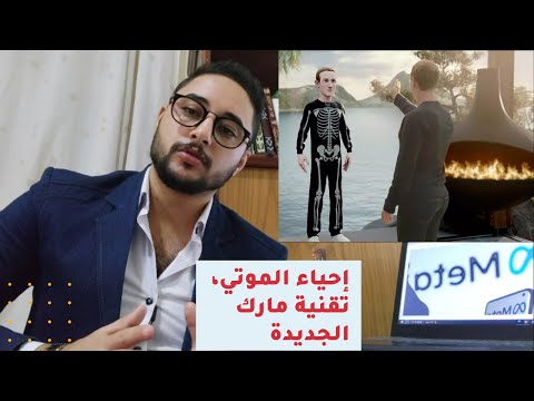 إحياء الموتي، تقنية الفيسبوك الجديدة !!