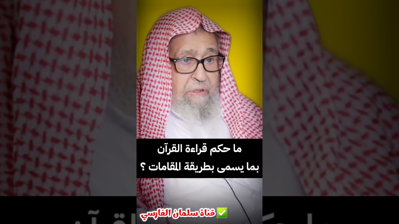 ما حكم قراءة القرآن بما يسمى بطريقة المقامات ؟ | الشيخ صالح الفوزان