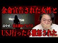 【激怒】余命宣告された女性とUSJに行ったら…