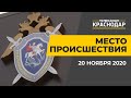 Место происшествия. Поиск людей, хулиганство, аварии и ДТП в Краснодаре. Выпуск от 20 ноября 2020