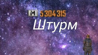 Вынос в Штурме 5.3.Метро Рояль