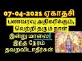 07-04-2021 ஏகாதசி இன்று மாலை நேரம் தவறவிடாதீர்கள் - Siththarkal Manthiram